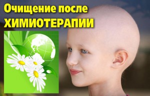 Лечение после химиотерапии народным средствами thumbnail